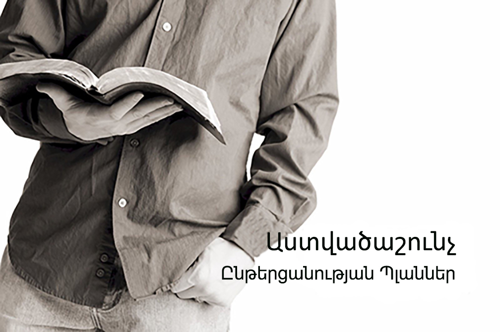 
Հայերեն Աստվածաշնչի պլաններ

