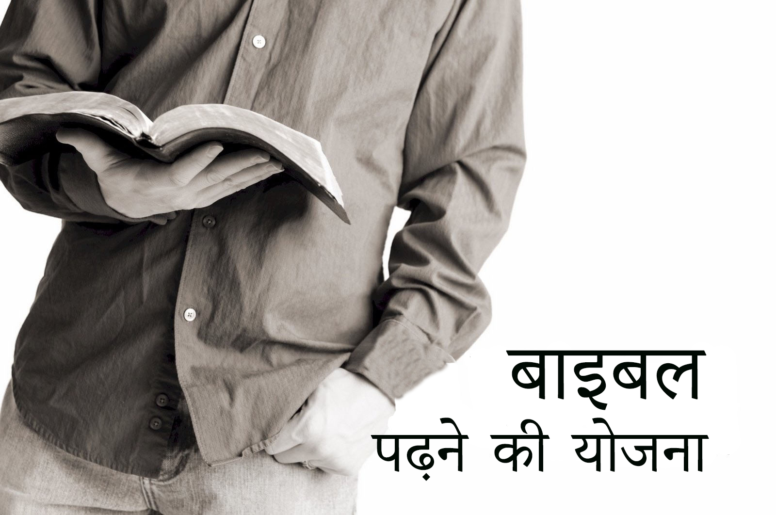 
हिंदी बाइबल योजनाएँ

