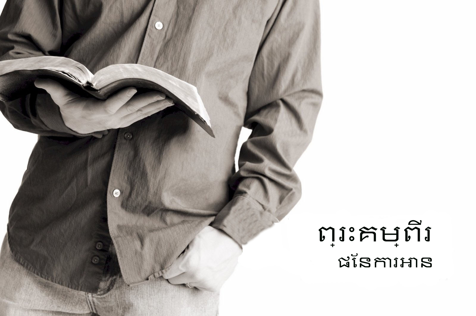 
ផែនការព្រះគម្ពីរខ្មែរ

