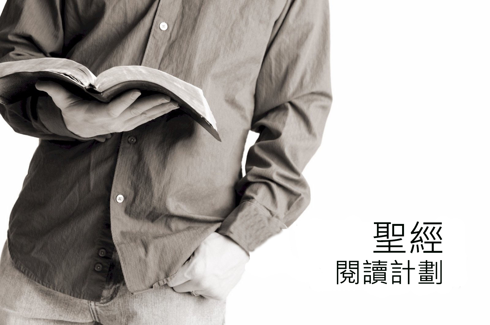 
繁體中文聖經閱讀計劃

