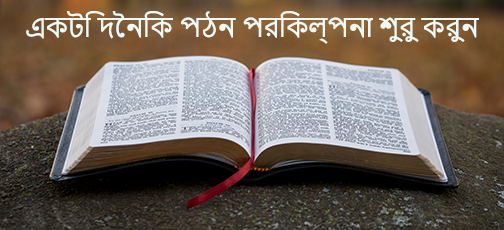 
বাংলা বাইবেল পাঠের পরিকল্পনা

