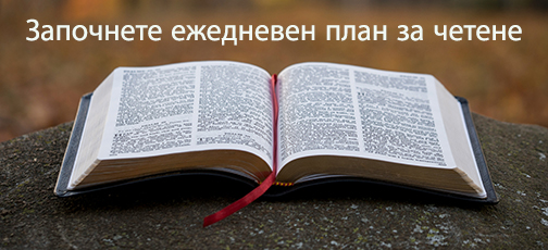 

български планове за четене на Библията


 