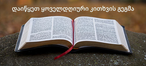 
ბიბლიის კითხვის გეგმა ქართულად

