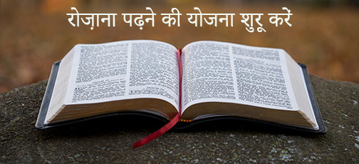 
हिंदी बाइबल पढ़ने की योजनाएँ

