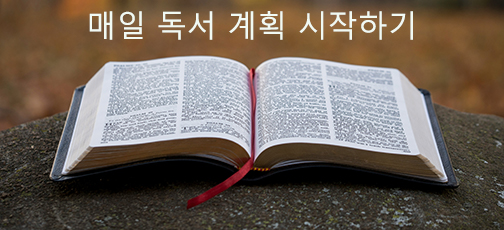 
한국어 성서 읽기 계획

