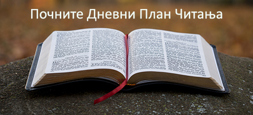 
Планы читања Библије на српском

