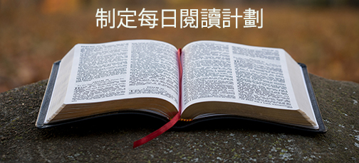 
繁體中文聖經閱讀計劃

