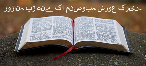 
اردو بائبل پڑھنے کی منصوبہ بندی

